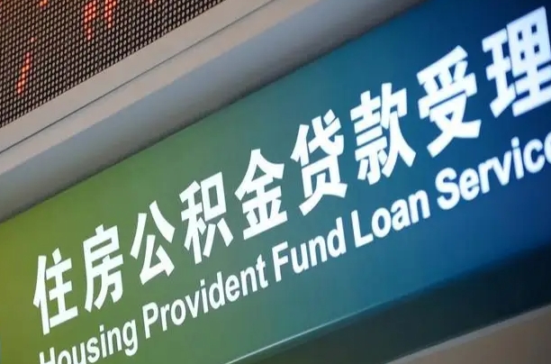 公积金现在最高能贷款多少钱-西藏公积金代办平台